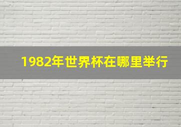 1982年世界杯在哪里举行