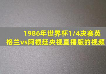 1986年世界杯1/4决赛英格兰vs阿根廷央视直播版的视频