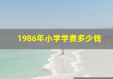 1986年小学学费多少钱