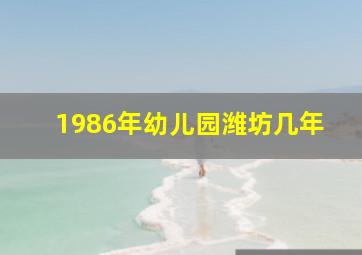 1986年幼儿园潍坊几年