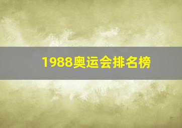 1988奥运会排名榜