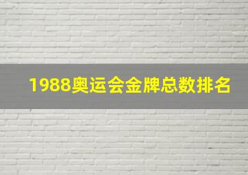 1988奥运会金牌总数排名