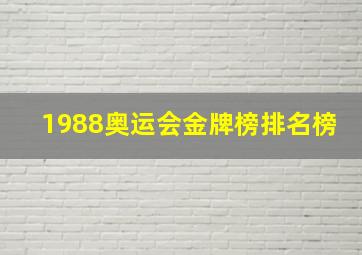 1988奥运会金牌榜排名榜