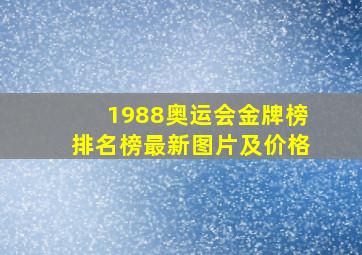 1988奥运会金牌榜排名榜最新图片及价格