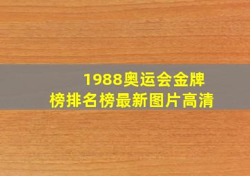 1988奥运会金牌榜排名榜最新图片高清