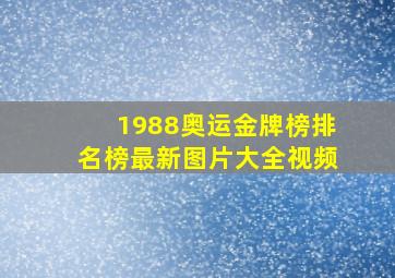 1988奥运金牌榜排名榜最新图片大全视频