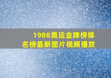 1988奥运金牌榜排名榜最新图片视频播放