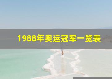 1988年奥运冠军一览表