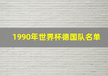 1990年世界杯德国队名单