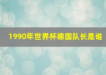 1990年世界杯德国队长是谁