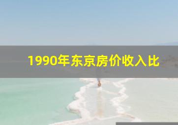 1990年东京房价收入比