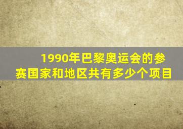 1990年巴黎奥运会的参赛国家和地区共有多少个项目