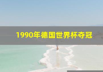 1990年德国世界杯夺冠