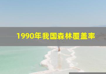 1990年我国森林覆盖率