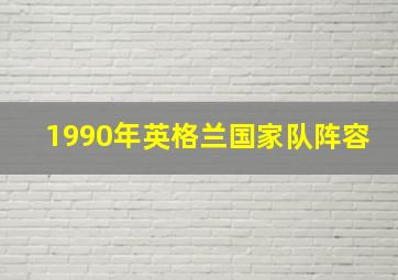 1990年英格兰国家队阵容