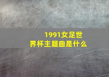 1991女足世界杯主题曲是什么