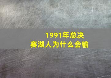 1991年总决赛湖人为什么会输