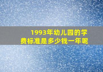 1993年幼儿园的学费标准是多少钱一年呢