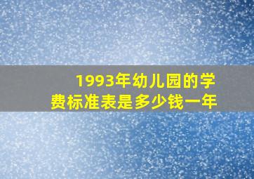 1993年幼儿园的学费标准表是多少钱一年