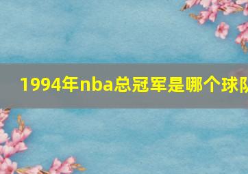 1994年nba总冠军是哪个球队