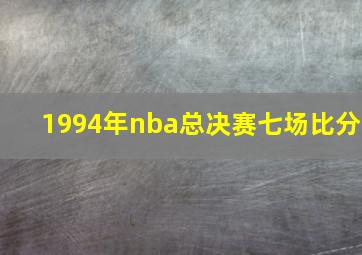 1994年nba总决赛七场比分