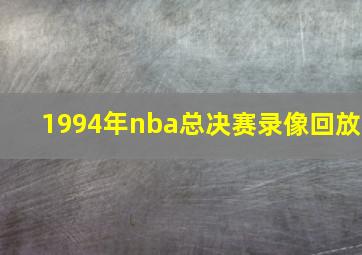 1994年nba总决赛录像回放