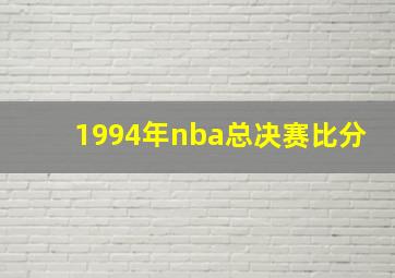 1994年nba总决赛比分