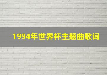 1994年世界杯主题曲歌词