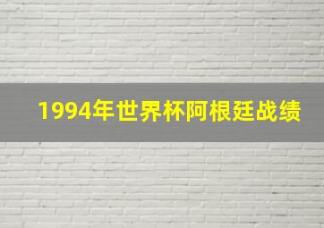 1994年世界杯阿根廷战绩