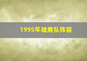 1995年雄鹿队阵容