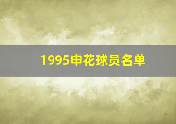 1995申花球员名单