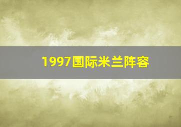 1997国际米兰阵容