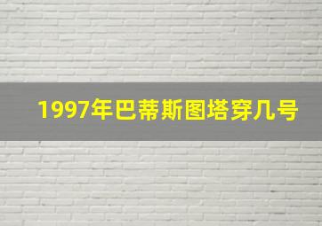 1997年巴蒂斯图塔穿几号