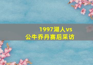 1997湖人vs公牛乔丹赛后采访