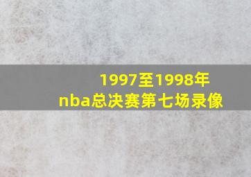 1997至1998年nba总决赛第七场录像