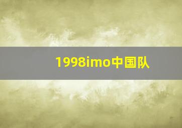 1998imo中国队