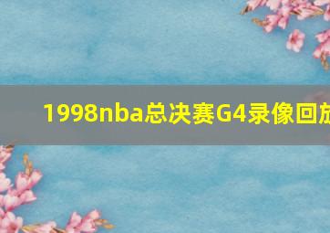 1998nba总决赛G4录像回放