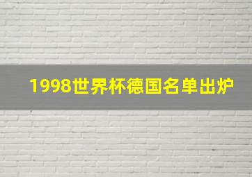 1998世界杯德国名单出炉