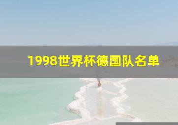 1998世界杯德国队名单