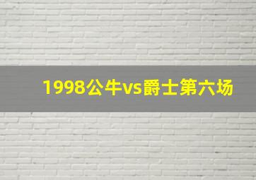 1998公牛vs爵士第六场