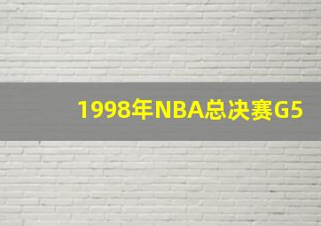 1998年NBA总决赛G5