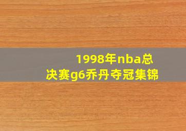 1998年nba总决赛g6乔丹夺冠集锦