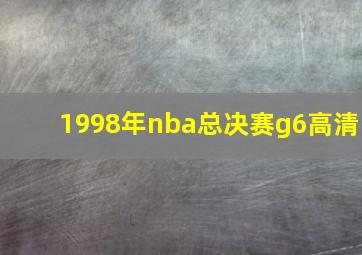 1998年nba总决赛g6高清