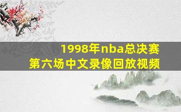 1998年nba总决赛第六场中文录像回放视频