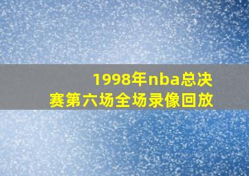 1998年nba总决赛第六场全场录像回放