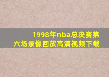 1998年nba总决赛第六场录像回放高清视频下载