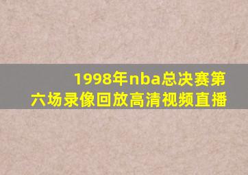 1998年nba总决赛第六场录像回放高清视频直播