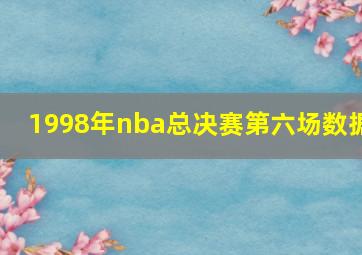 1998年nba总决赛第六场数据