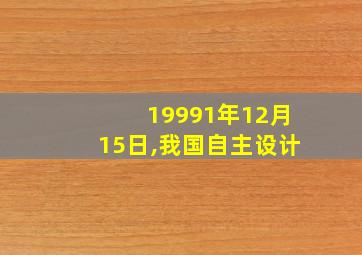 19991年12月15日,我国自主设计