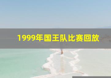 1999年国王队比赛回放